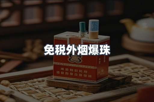 进口香烟