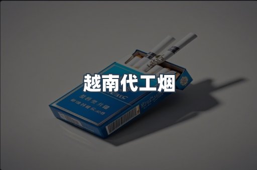 出口香烟